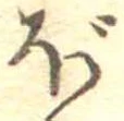 已定位ぼ
