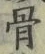 Chữ 骨