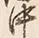 字中