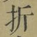 Character 折