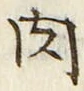 文字肉