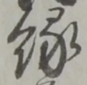 㐌定位渋