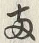 字両