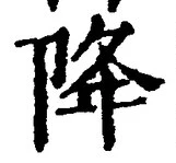 “降”字
