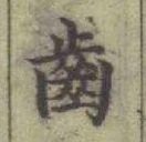 “齒”字
