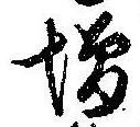 已定位未指定