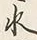 文字水