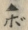 “ぼ”字