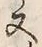 𡨸又