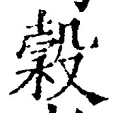 文字 穀