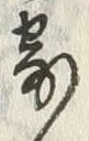 𡨸寄
