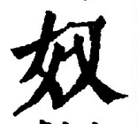 “奴”字