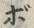 「ボ」字