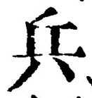 文字兵