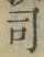 文字 司