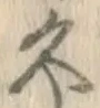 「久」字