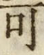 文字可