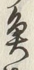“魚”字