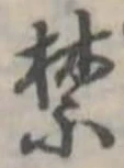 禁の位置