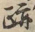 跡，已得其位