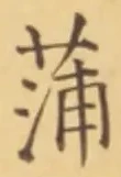 字蒲