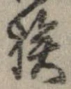 已定位挨