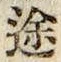字途