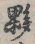 Đã định vị 夥