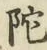 Character 陀