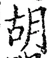 字胡