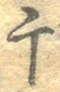 Located 干