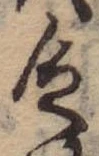 Đã định vị 乏