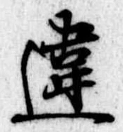 Đã định vị 違