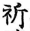 Located 祈