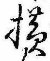 未定，已得其位