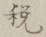 “税”字