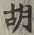 字胡