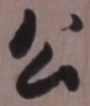 「公」字