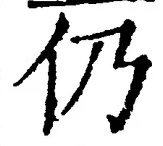 글자 仍