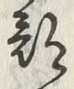 Chữ 南