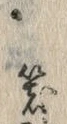 字器