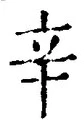 文字辛