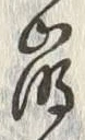 “崩”字