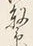 文字 浮