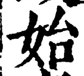 文字始