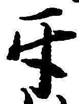 互，已得其位