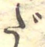 だ，已得其位
