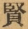 Chữ 賢