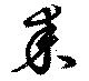 耒，已得其位
