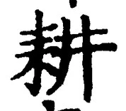 字耕